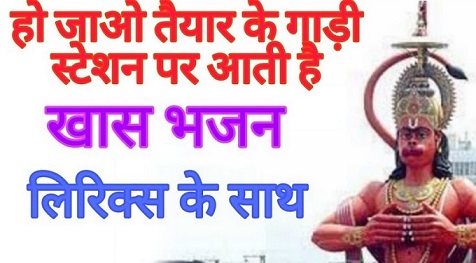 हो जाओ तैयार गाड़ी स्टेशन पर आती है हिंदी भजन लिरिक्स