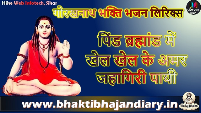 पिंड ब्रह्मांड में खेल खेल के | अमर जहागिरी पायी भजन लिरिक्स