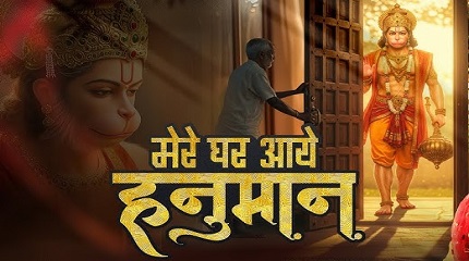 मेरे घर आए प्रभु हनुमान भजन लिरिक्स