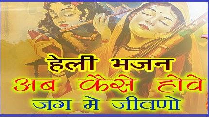 अब कैसे होवे जग में जीवणो म्हारी हेली भजन लिरिक्स