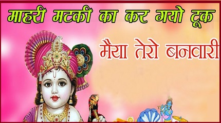 मेरी मटकी का कर गयो टूक भजन लिरिक्स