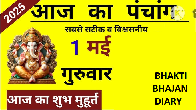 01 मई 2025 का पंचांग, गुरुवार के शुभ मुहूर्त और गुरु सन्देश