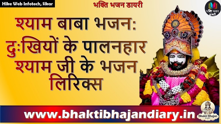 श्याम बाबा भजन: दुःखियों के पालनहार श्याम जी के भक्तिमय बोल