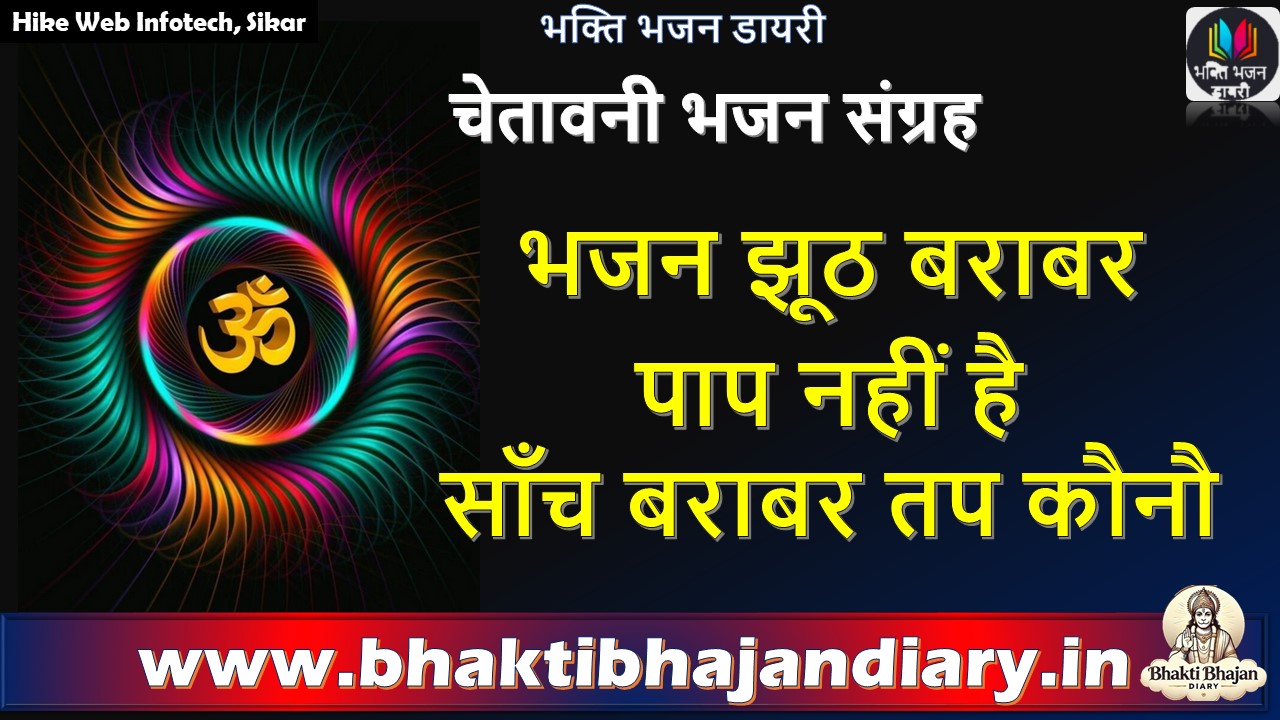 भजन झूठ बराबर पाप नहीं है | साँच बराबर तप कौनौ चेतावनी भजन संग्रह