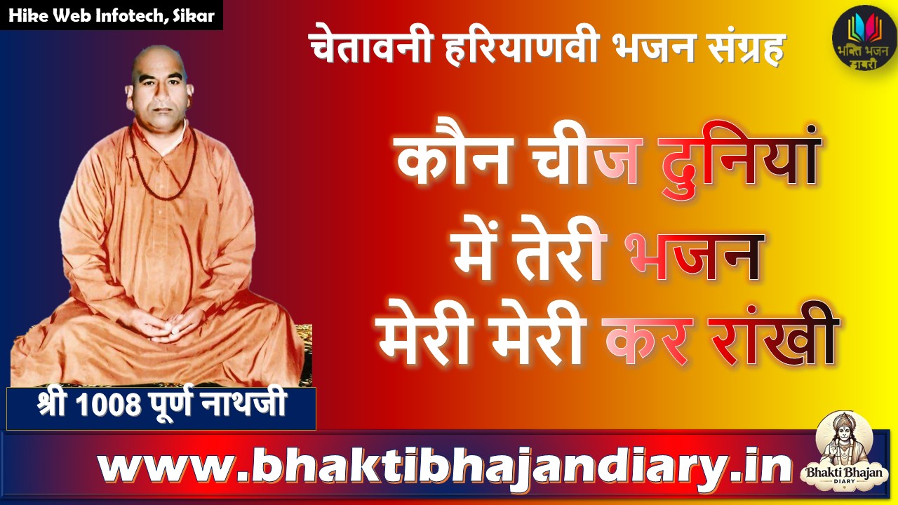 कौन चीज दुनियां में तेरी भजन | चेतावनी भजन लिरिक्स