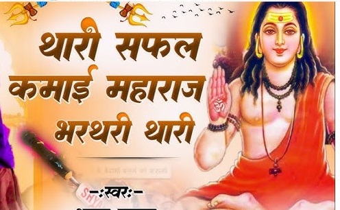 हुई सफल कमाई महाराज भजन - गोरखनाथ भक्ति गीत के बोल (हिंदी में)
