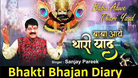 याद थारी आवे रे लिरिक्स – मारवाड़ी भजन खाटू श्याम जी के लिए