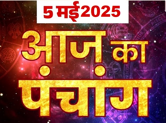 आज का हिन्दू पंचांग (05 मई 2025) | भक्ति, भजन, व्रत पर्व, राशिफल, दोष निवारण और स्नान विधि