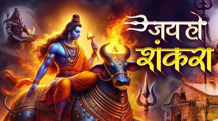जय हो जय हो शंकरा भजन लिरिक्स