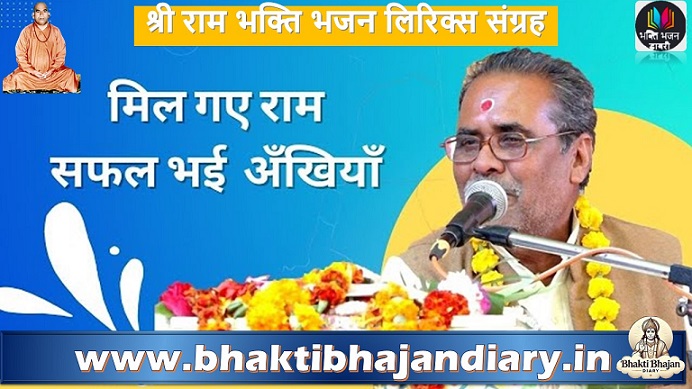 Mil Gaye Ram Safal Bhai Ankhiya Lyrics: मिल गए राम सफल भई अंखिया भजन लिरिक्स