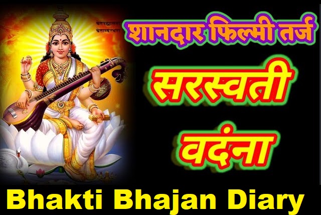 Sarswati Vandna Hindi Lyrics: सरस्वती वन्दना भक्ति गीत लिरिक्स