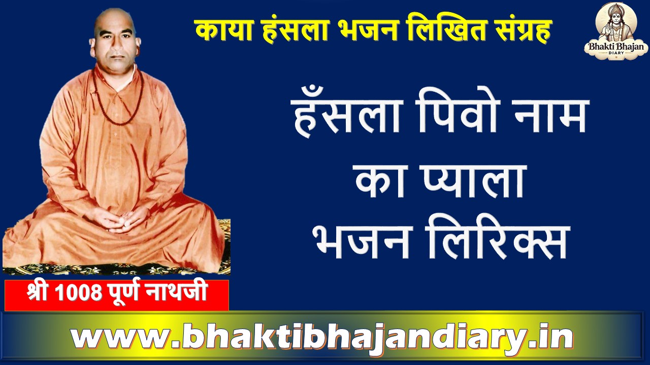 Hansla Pivo Naam Ka Payal : हँसला पिवो नाम का प्याला काया हंसला भजन लिरिक्स