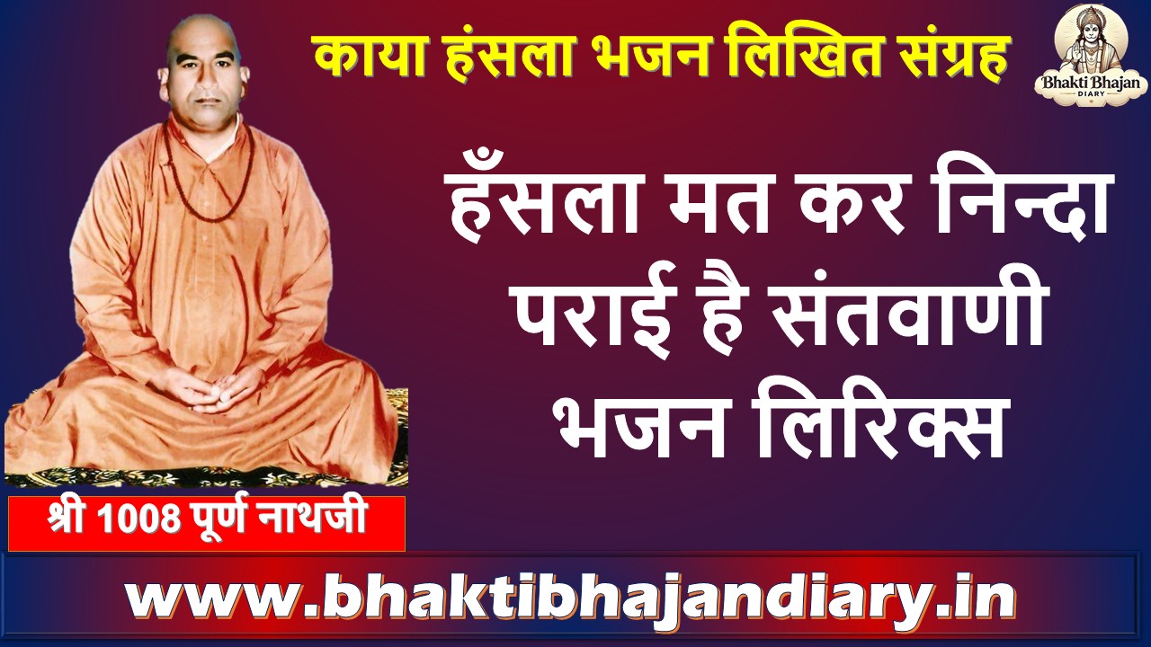 Hansal Mat Kar Ninda Parai Lyrics: हँसला मत कर निन्दा पराई है संतवाणी भजन लिरिक्स