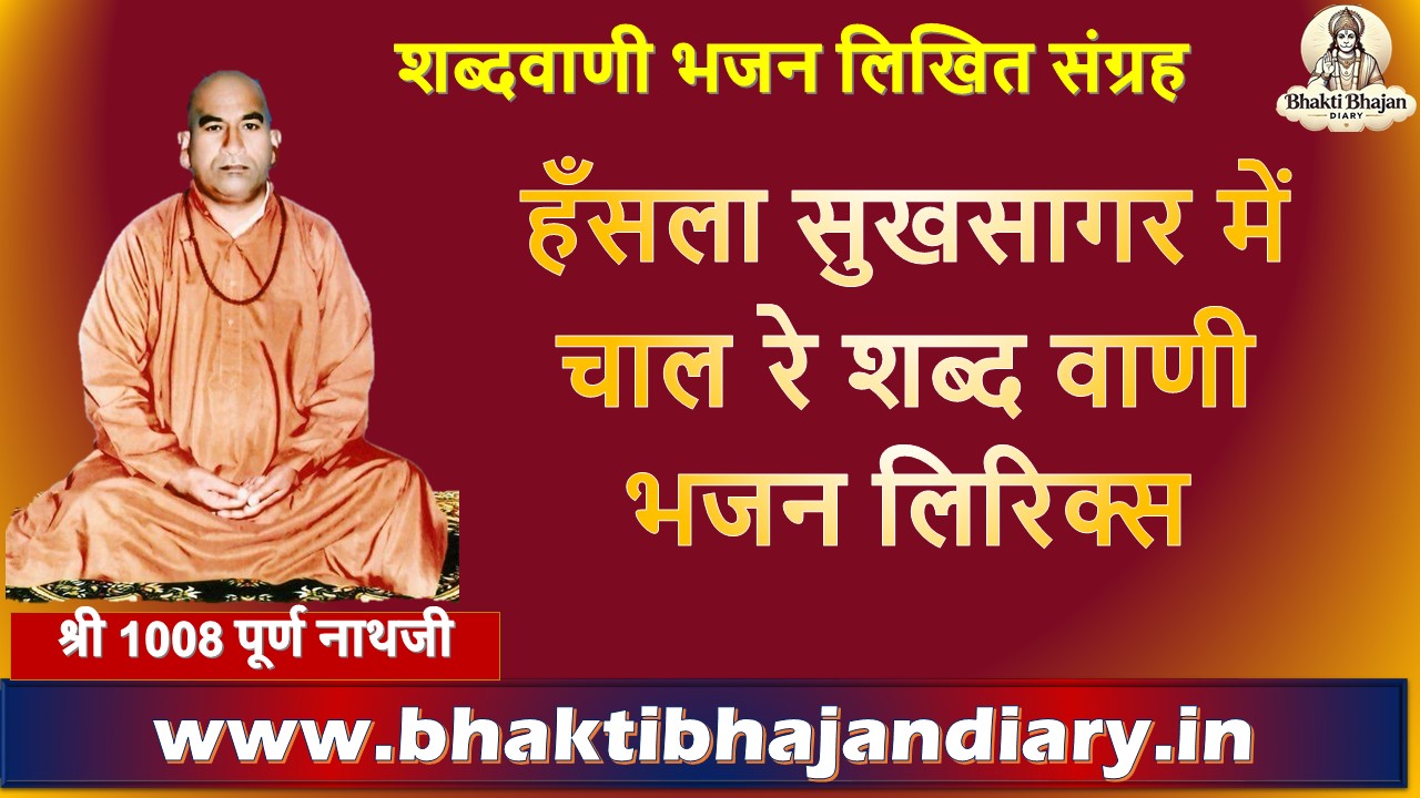 Hansla Sukhsagar Me Chal Re: हँसला सुखसागर में चाल रे शब्द वाणी भजन लिरिक्स