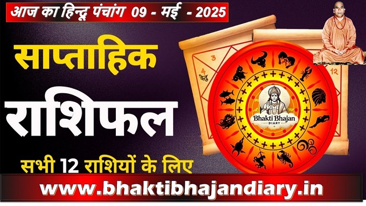 09 मई 2025 का पंचांग: व्रत, योग व दोष निवारण