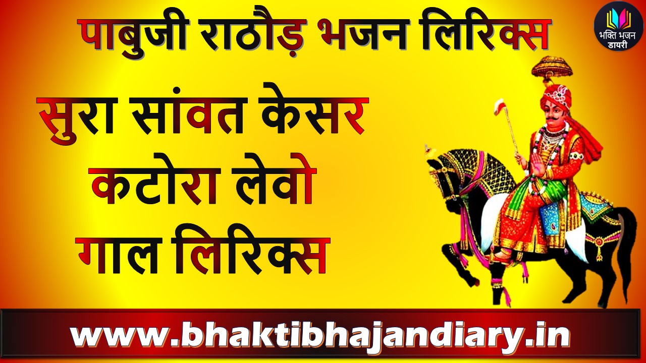Sura Sanwat Kesar Katora Levo Gaal Lyrics: सुरा सांवत केसर कटोरा लेवो गाल भजन लिरिक्स
