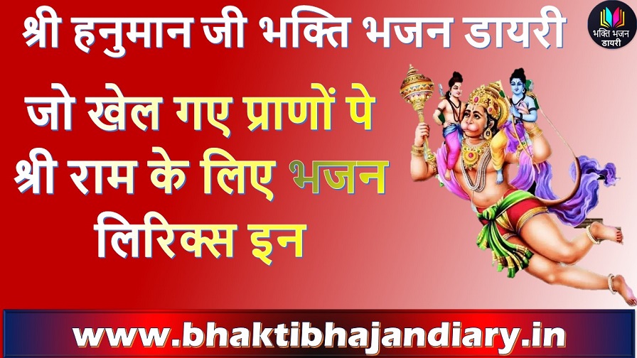 जो खेल गए प्राणों पे राम के लिए भजन लिरिक्स इन हिंदी