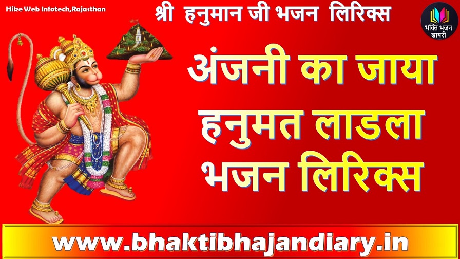 Anjani Ka Jaya Hanumat Ladala Bhakti Songs: अंजनी का जाया हनुमत लाडला भजन लिरिक्स