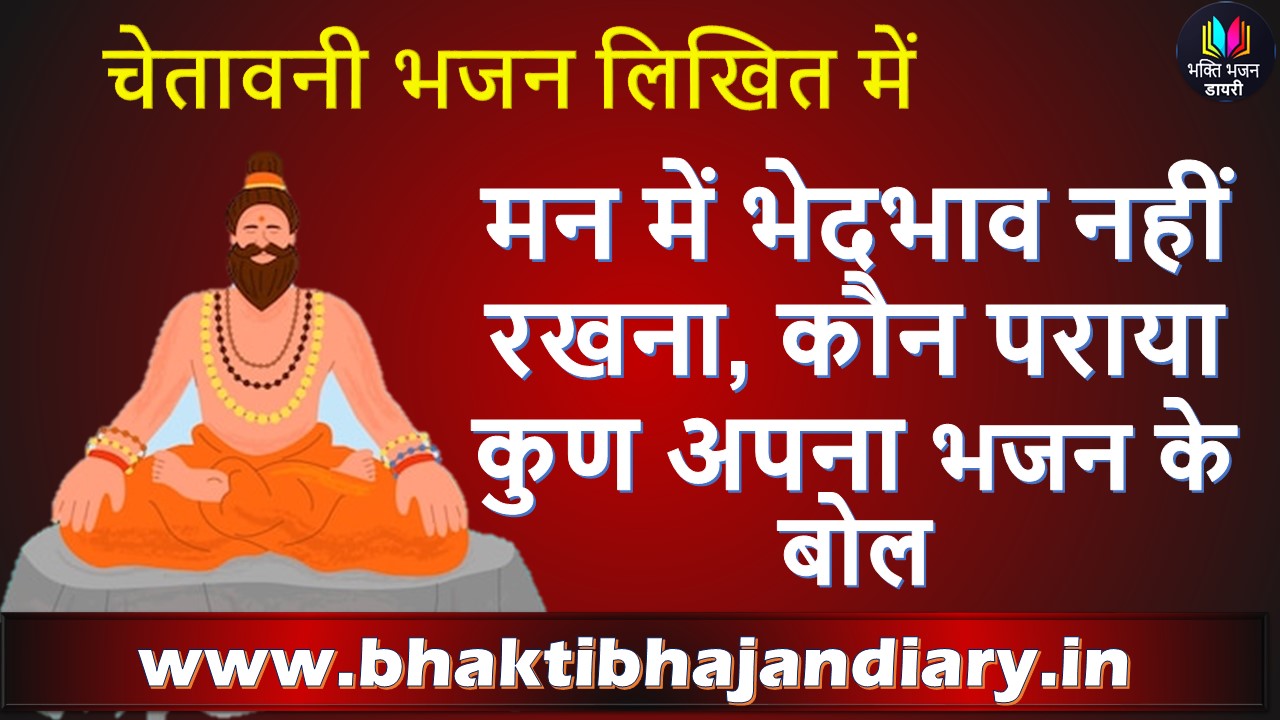 Man Me Bhedbhav Nahi Rakhana Lyrics: कौन पराया कुण अपना भजन लिरिक्स
