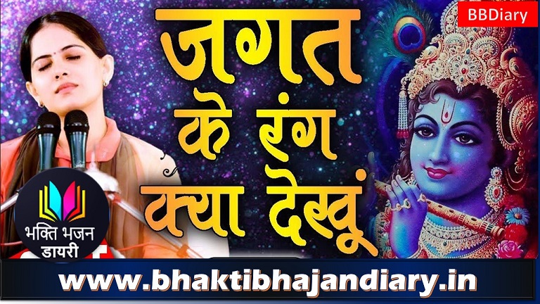 जगत के रंग क्या देखूं | जया किशोरी भजन लिरिक्स