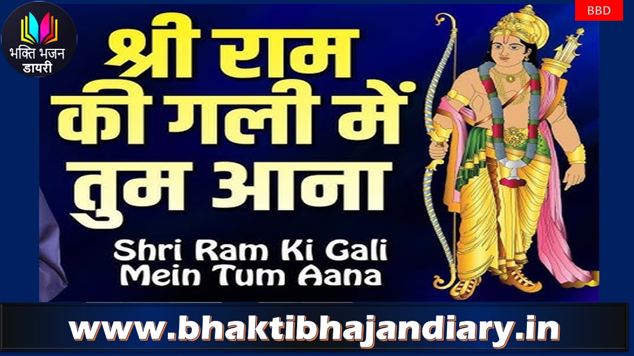 श्री राम की गली मे तुम जाना भजन लिरिक्स