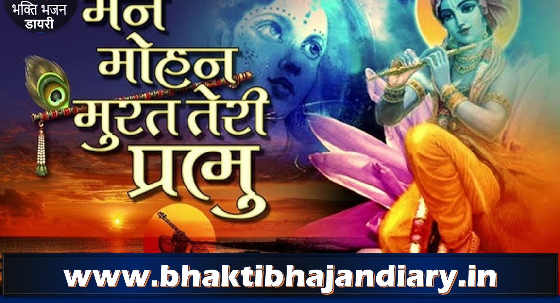 मन मोहन मूरत तेरी प्रभु – श्री कृष्ण के भक्ति गीत लिरिक्स
