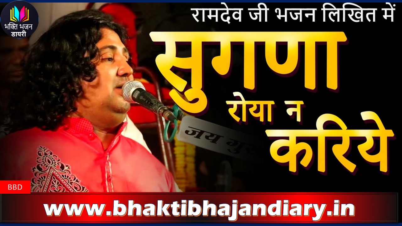 मैं बेगो आऊला सुगना रोया ना करिए भजन लिरिक्स इन हिंदी