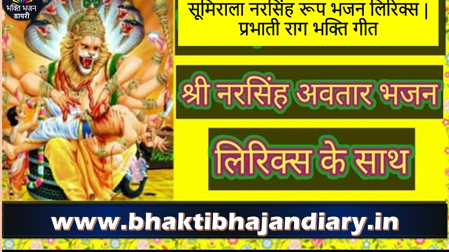 सूमिराला नरसिंह रूप न प्रहलाद बचायो भजन लिरिक्स