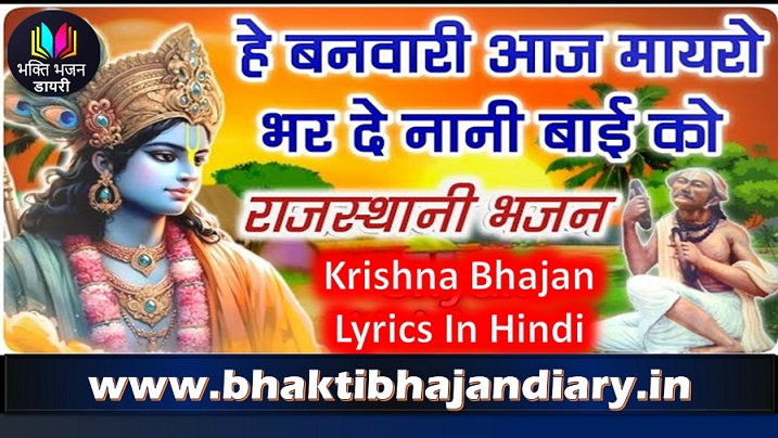 गिरधारी आज मायरो भर दे नेनी बाई को | Nani Bai Ko Mayro Bhajan Lyrics In Hindi