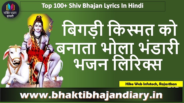 बिगड़ी किस्मत को बनाता भोला लिरिक्स | Bigdi Kismat Ko Banata Bhola Bhandari Mera Bhajan Lyrics