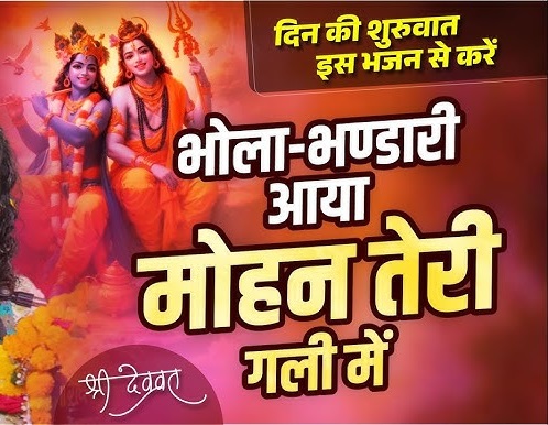 भोला भंडारी आया मोहन तेरी गली में | Bhola Bhandari Aaya Bhajan Lyrics