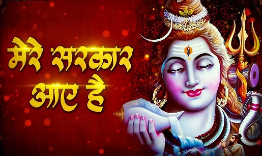 सजा दो घर को गुलशन सा, मेरे भोलेनाथ आये है लिरिक्स