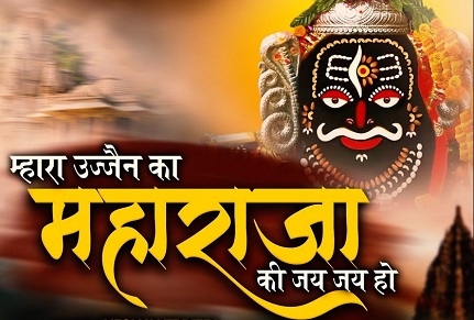 म्हारा उज्जैन का महाराजा भजन, खम्मा रे खम्मा लिरिक्स