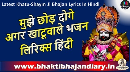 मुझे छोड़ दोगे अगर खाटूवाले, तो मेरा कहीं भी गुज़ारा ना होगा लिरिक्स