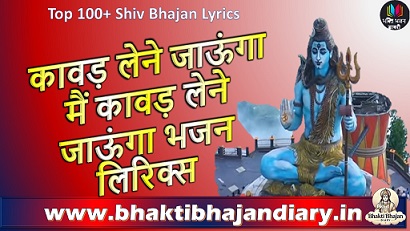 कावड़ लेने जाऊंगा मैं कावड़ लेने जाऊंगा लिरिक्स