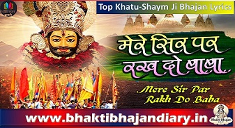 मेरे सिर पर रख दो बाबा,अपने यह दोनों हाथ भजन लिरिक्स