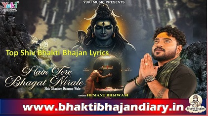 हैं  तेरे भगत निराले, शिव शंकर डमरू वाले लिरिक्स