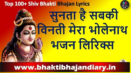 सुनता है सबकी विनती मेरा भोलेनाथ लिरिक्स