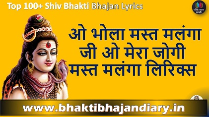 ओ भोला मस्त मलंगा जी ओ मेरा जोगी मस्त मलंगा लिरिक्स
