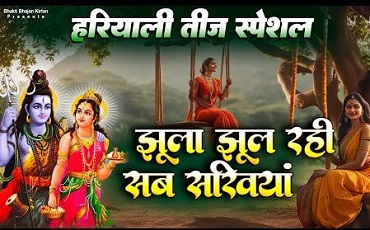 झुला झूल रही सब सखियाँ, आई हरियाली तीज आज लिरिक्स