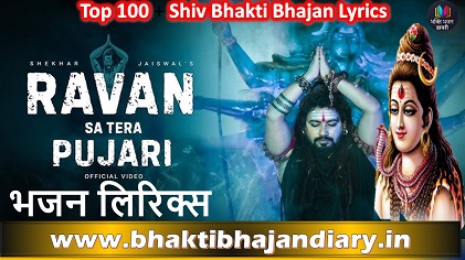 मेरी विनती सुनो जटाधारी, मैं भी रावण सा तेरा पुजारी लिरिक्स