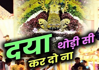 दया थोड़ी सी कर दो ना, ओ श्याम मेरे श्याम भजन लिरिक्स