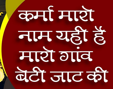 करमा म्हारो नाम, यो ही छे म्हारो गांव, बेटी जाट की भजन लिरिक्स