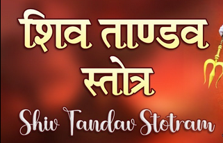 Shiv Tandav Strotam Lyrics | शिव तांडव स्त्रोत्म