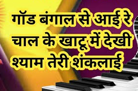 गोड़ बंगाल से आई रे चाल एक ब्राह्मण की जाई हिंदी भजन लिरिक्स