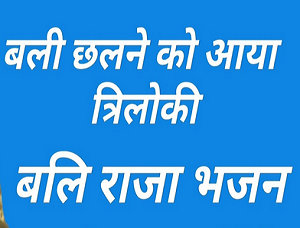 रामा चले त्रिलोकी बल छलने  हिंदी भजन लिरिक्स