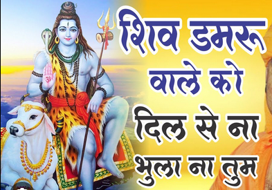 शिव डमरू वाले को, दिल से ना भूलाना तू  हिंदी भजन लिरिक्स