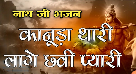 कानुड़ा थारी लागे छवि प्यारी बिरज म बाँसुरी बाज़ी हिंदी भजन लिरिक्स