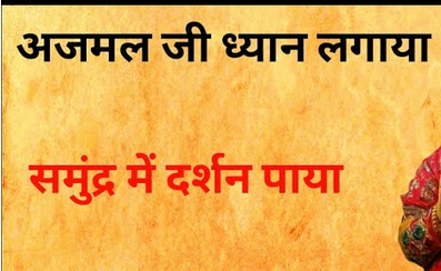 धन अजमल जी थारी भक्त्ति काम करया सब अच्छा है हिंदी भजन लिरिक्स