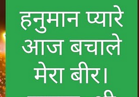 हनुमान पियारा आज बचादे मेरा बीर हिंदी भजन लिरिक्स